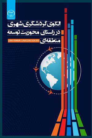 الگوی گردشگری شهری در راستای محوریت توسعه منطقه‌ای