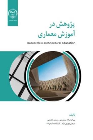 پژوهش در آموزش معماری 