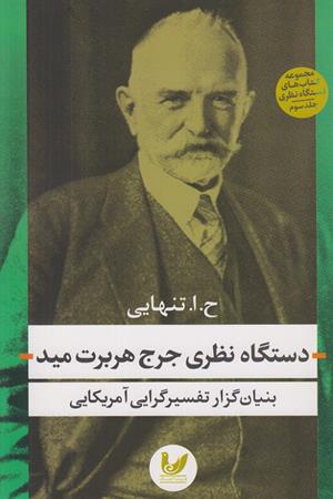 دستگاه نظری جرج هربرت مید