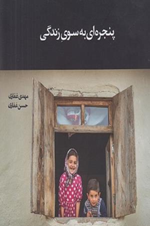 پنجره ای به سوی زندگی