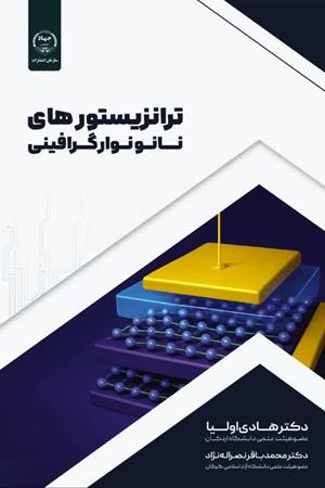 ترانزیستورهای نانونوار گرافینی