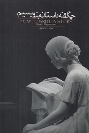 چگونه داستان بنویسیم