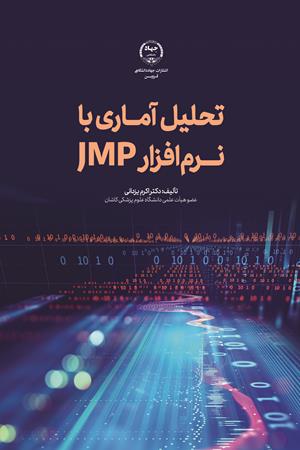 تحلیل آماری با نرم افزار JMP