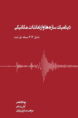 دینامیک سازه ها و ارتعاشات مکانیکی