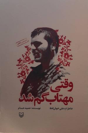 وقتی مهتاب گم شد (خاطرات علی خوش لفظ)