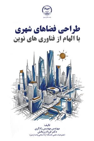 طراحی فضاهای شهری با الهام از فناوری‌های نوین