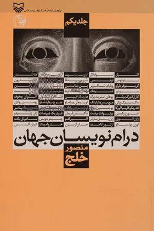 درام نویسان جهان جلد 1