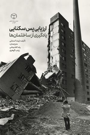 ارزیابی پس سکنایی؛ یادگیری از ساختمان‌ها