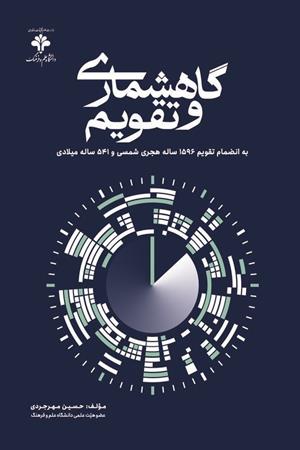 گاهشماری و تقویم