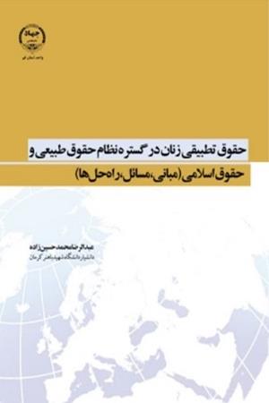 حقوق تطبیقی زنان در گستره نظام حقوق طبیعی و حقوق اسلامی (مبانی، مسائل، راه حل ها)