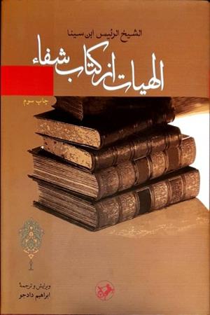 الهیات از کتاب شفاء