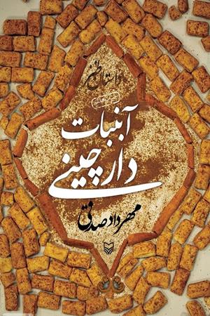 آبنبات دارچینی