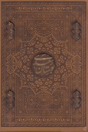 بوستان سعدی