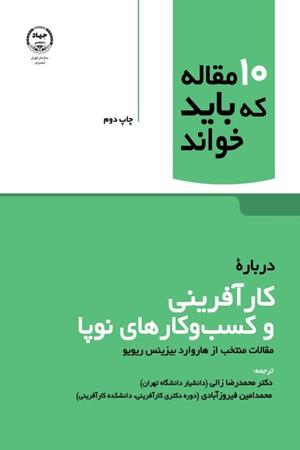 10مقاله ای که باید خواند دربارۀ کارآفرینی و کسب و کارهای نوپا