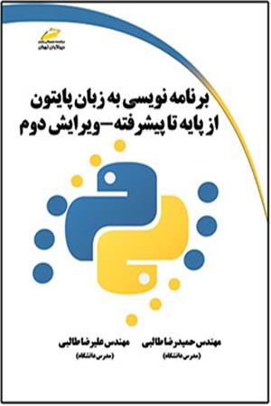 برنامه نویسی به زبان پایتون python از پایه تا پیشرفته ویرایش دوم
