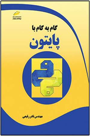 گام به گام با پایتون python