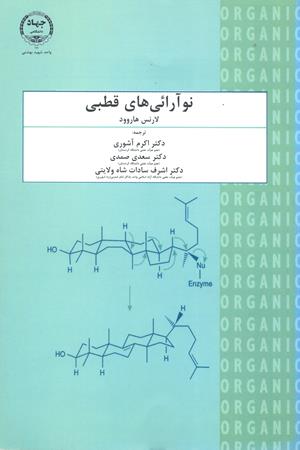 نو آرائی های قطبی