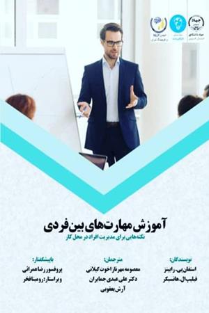 آموزش مهارت‌های بین فردی
