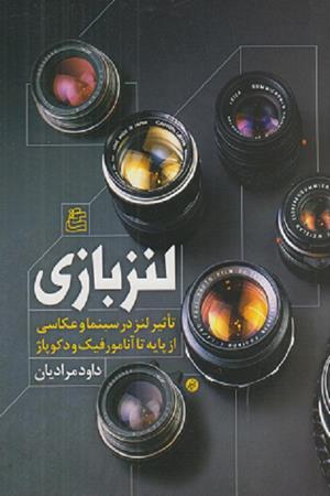 لنز بازی