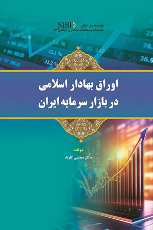 اوراق بهادار اسلامی در بازار سرمایه ایران