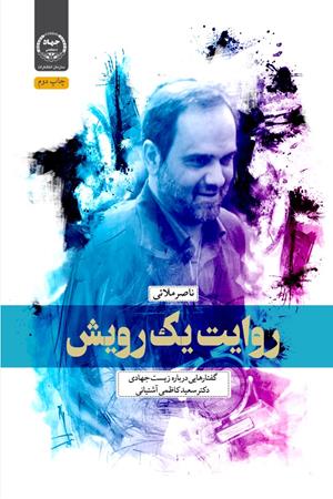 روایت یک رویش: گفتارهایی درباره زیست جهادی سعید کاظمی آشتیانی