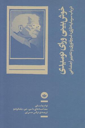 خوش بینی ورای نومیدی