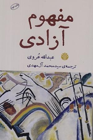 مفهوم آزادی