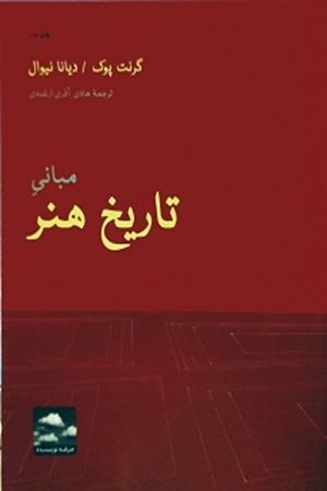 مبانی تاریخ هنر