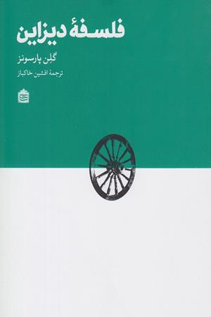 فلسفه دیزاین