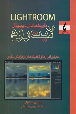 تاریکخانه ی دیجیتال لایت روم  LIGHTROOM