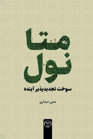 متانول، سوخت تجدیدپذیر آینده