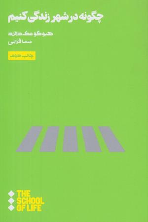 چگونه در شهر زندگی کنیم