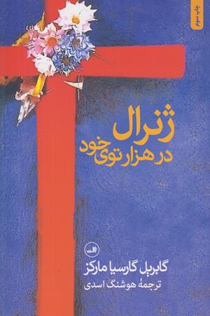 ژنرال در هزار توی خود