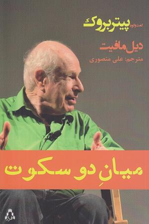 میان دو سکوت