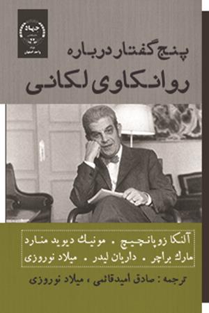 پنج گفتار درباره روانكاوی لكانی