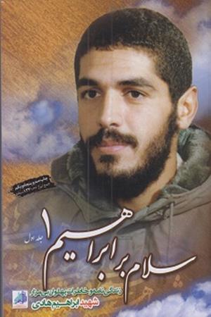 سلام بر ابراهیم 1 (جلد اول)