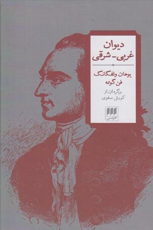 دیوان غربی - شرقی