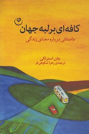 کافه ای بر لبه جهان(داستانی درباره معنای زندگی