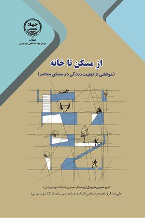 از مسکن تا خانه