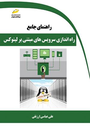راهنمای جامع راه اندازی سرویس های مبتنی بر لینوکس