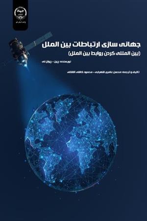 جهانی سازی ارتباطات بین الملل