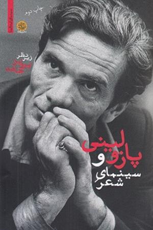 پازولینی و سینمای شعر