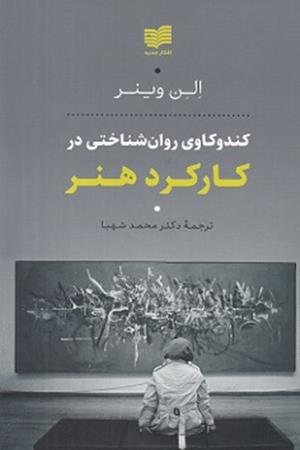 کندوکاوی روان شناختی در کارکرد هنر