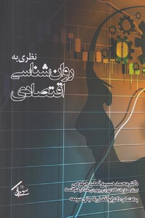 نظری به روانشناسی اقتصادی