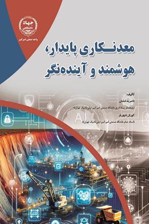 معدنکاری پایدار هوشمند و آینده نگر