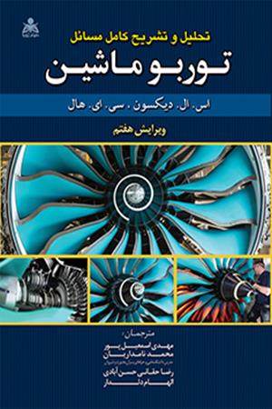 تحلیل و تشریح کامل مسائل توربوماشین دیکسون