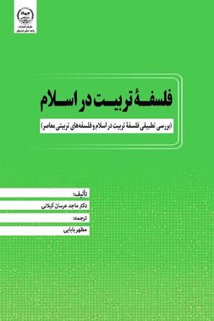 فلسفه تربیت در اسلام