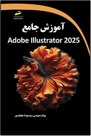 آموزش جامع Adobe Illustrator 2025