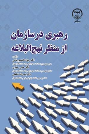 رهبری در سازمان از منظر نهج البلاغه 