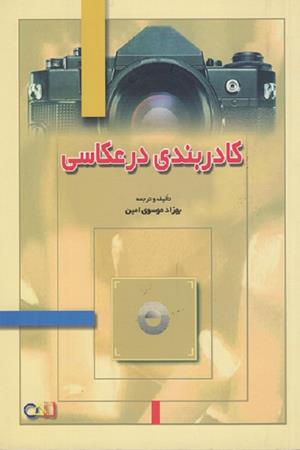 کادر بندی در عکاسی 